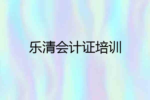 乐清会计证培训