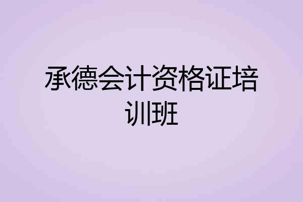 承德会计资格证培训班