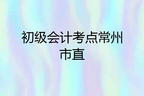 初级会计考点常州市直