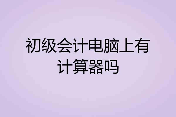 初级会计电脑上有计算器吗