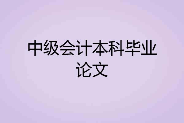 中级会计本科毕业论文