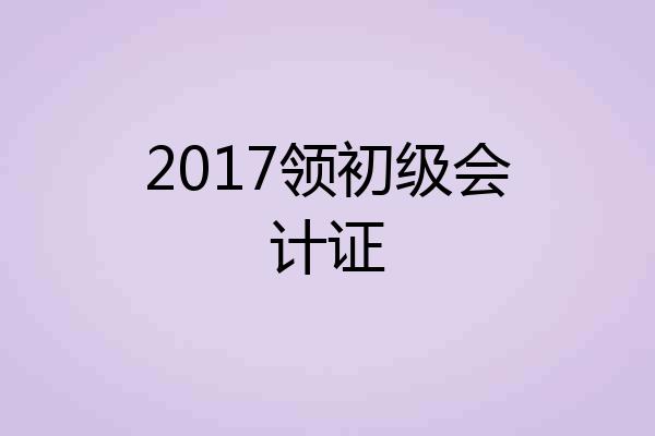 2017领初级会计证
