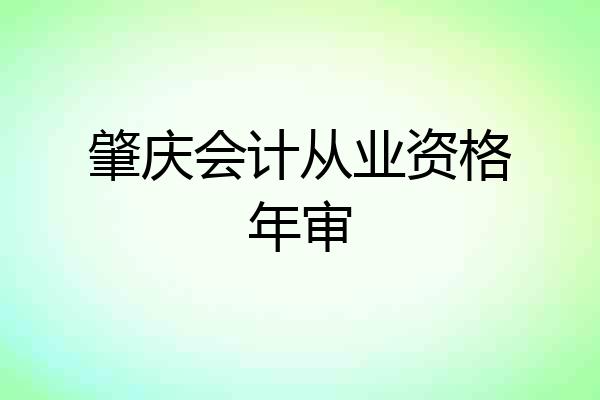 肇庆会计从业资格年审