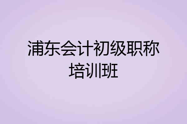 浦东会计初级职称培训班