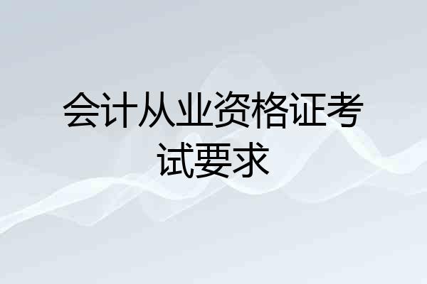 会计从业资格证考试要求