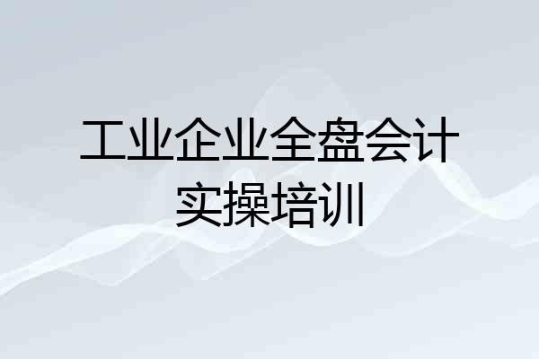 工业企业全盘会计实操培训