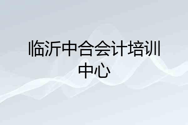临沂中合会计培训中心