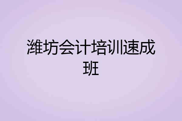 潍坊会计培训速成班