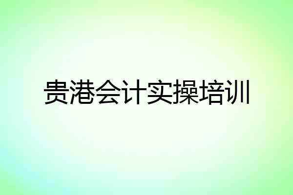 贵港会计实操培训