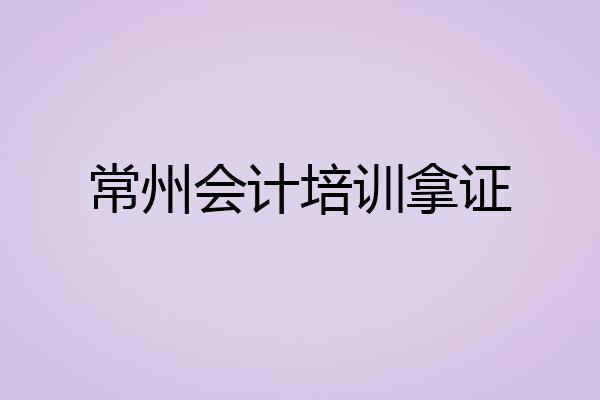 常州会计培训拿证