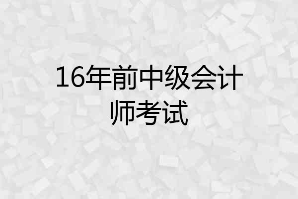 16年前中级会计师考试