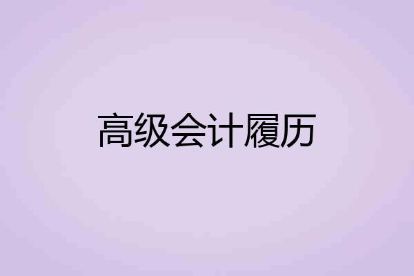 高级会计履历