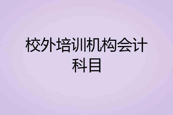 校外培训机构会计科目