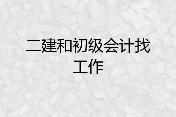 二建和初级会计找工作