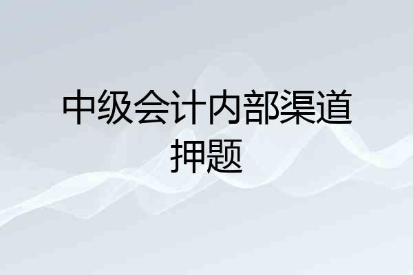 中级会计内部渠道押题