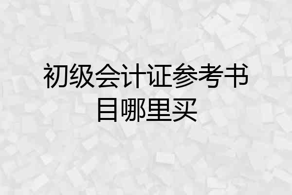 初级会计证参考书目哪里买