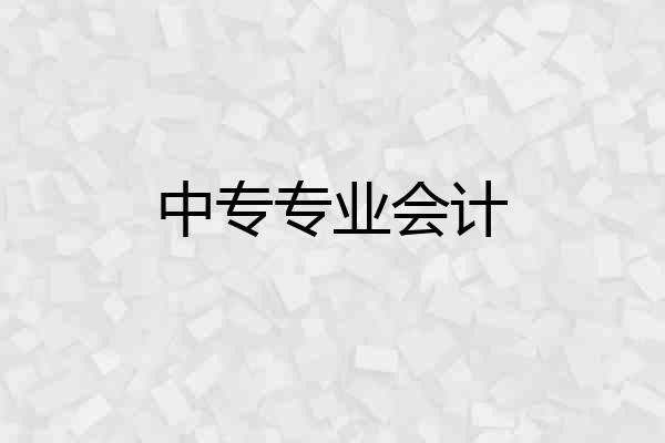 中专专业会计