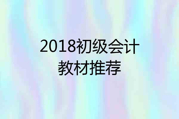 2018初级会计教材推荐