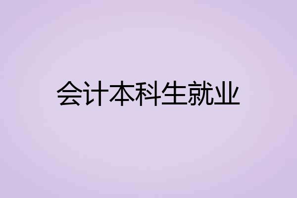 会计本科生就业