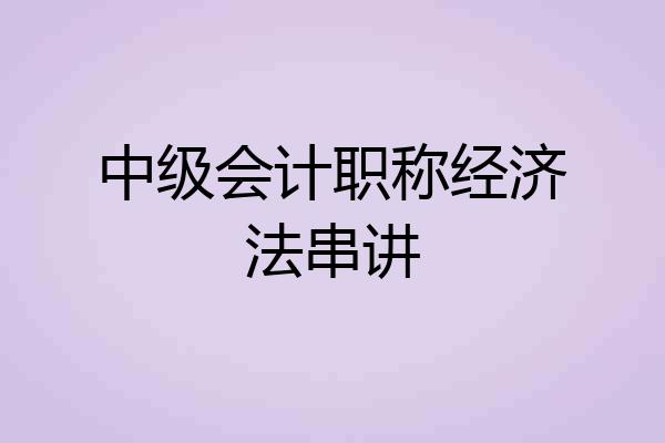 中级会计职称经济法串讲