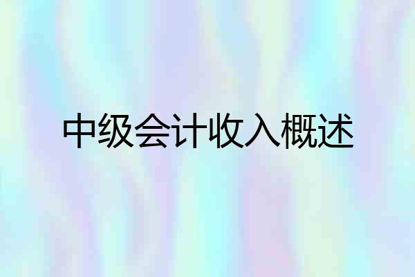 中级会计收入概述