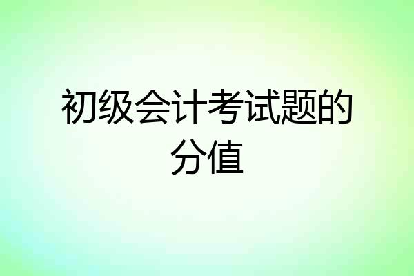 初级会计考试题的分值