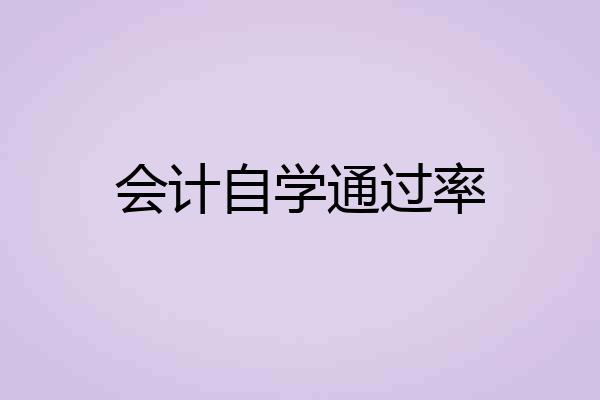 会计自学通过率