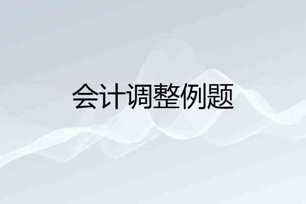 会计调整例题