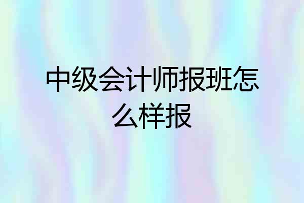 中级会计师报班怎么样报