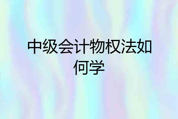 中级会计物权法如何学