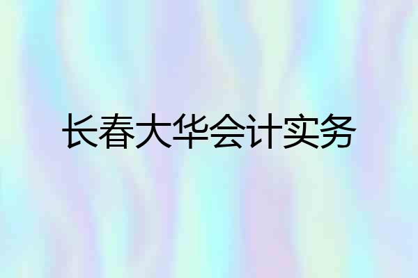 长春大华会计实务