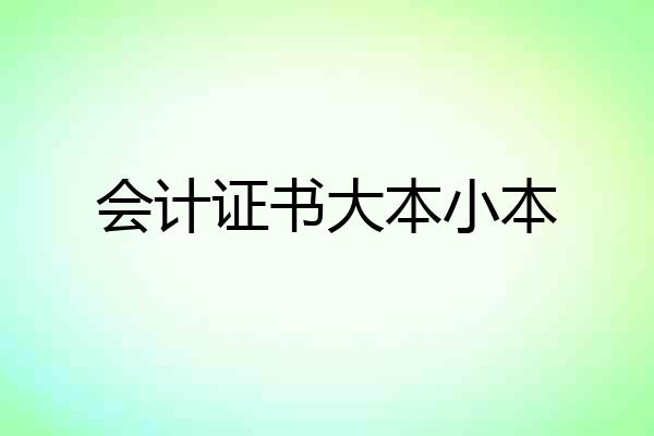 会计证书大本小本