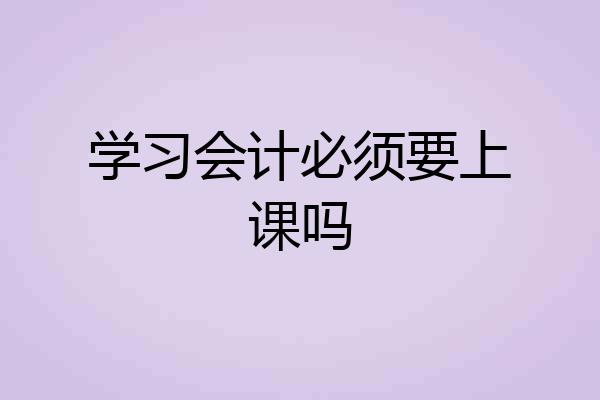 学习会计必须要上课吗