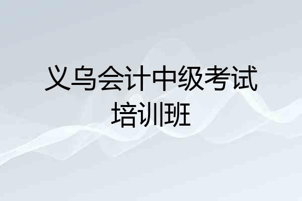 义乌会计中级考试培训班