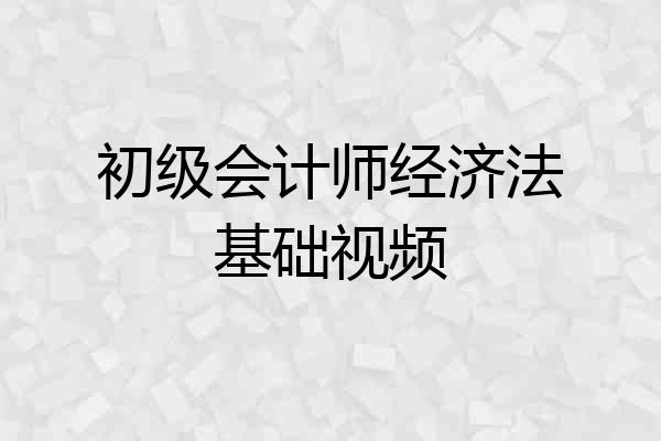 初级会计师经济法基础视频