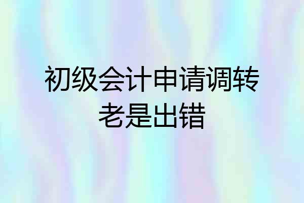 初级会计申请调转老是出错