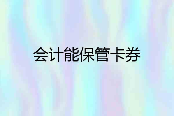 会计能保管卡券