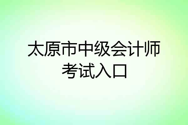 太原市中级会计师考试入口