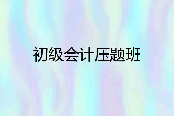 初级会计压题班