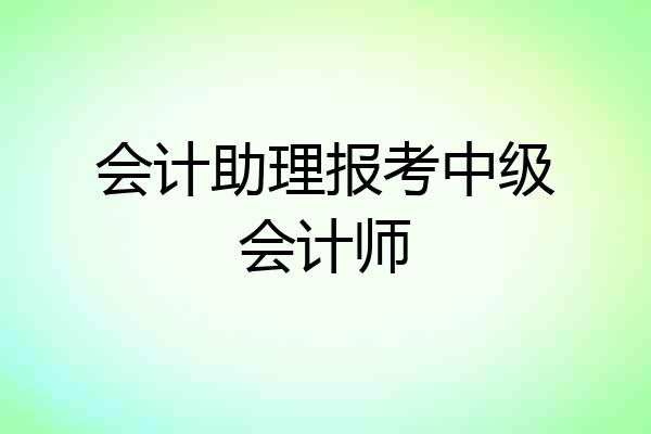 会计助理报考中级会计师