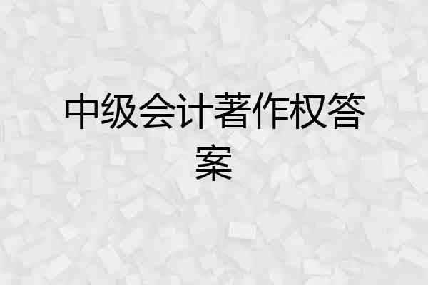 中级会计著作权答案