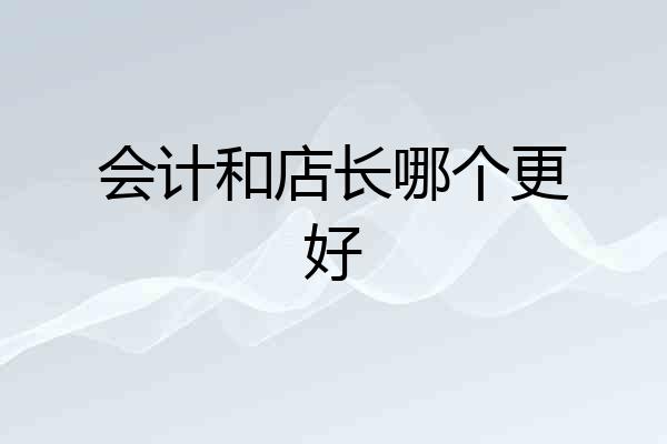 会计和店长哪个更好