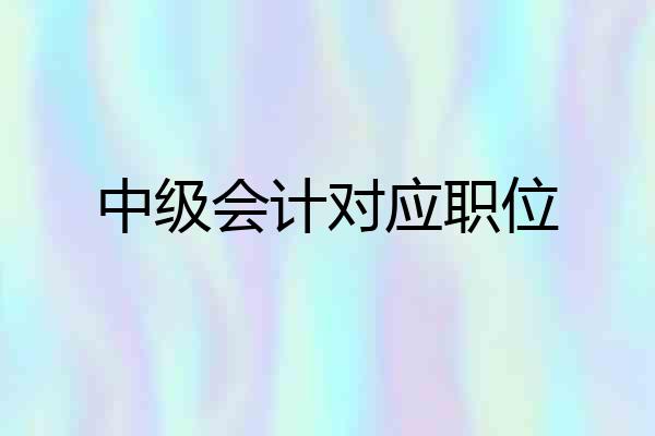 中级会计对应职位