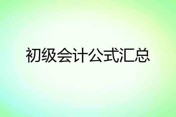 初级会计公式汇总