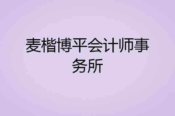 麦楷博平会计师事务所