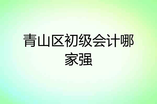 青山区初级会计哪家强