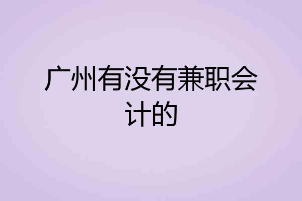 广州有没有兼职会计的