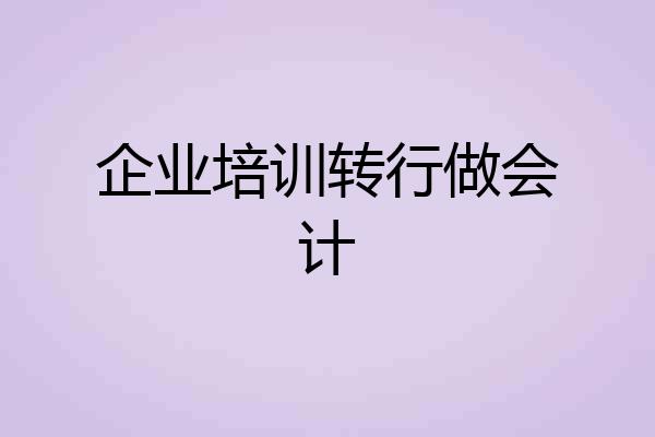 企业培训转行做会计