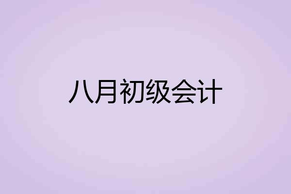 八月初级会计