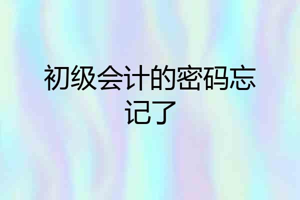 初级会计的密码忘记了